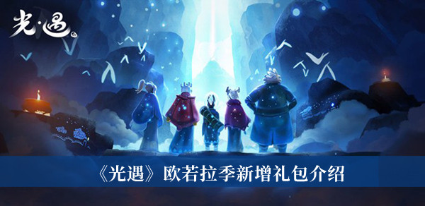 《光遇》歐若拉季新增禮包介紹