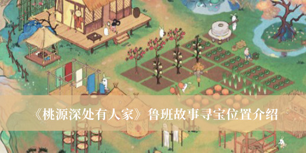 《桃源深處有人家》魯班故事尋寶位置介紹