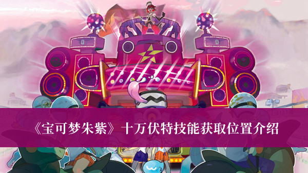 《寶可夢朱紫》十萬伏特技能獲取位置介紹