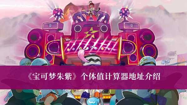 《寶可夢朱紫》個體值計算器地址介紹