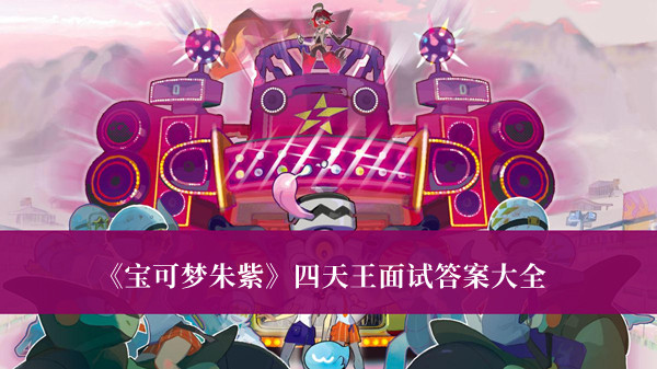 《寶可夢朱紫》四天王面試答案大全