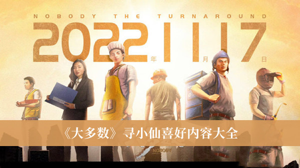 《大多數(shù)》尋小仙喜好內容大全 大多數(shù)尋小仙喜好攻略