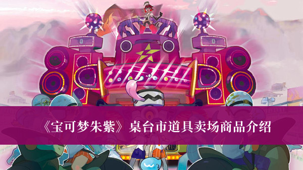 《寶可夢朱紫》桌臺市道具賣場商品介紹