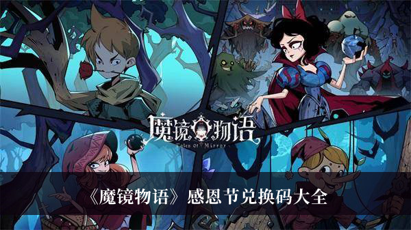 《魔鏡物語》感恩節(jié)兌換碼大全2022分享