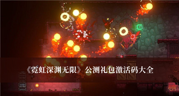 《霓虹深淵無限》公測禮包激活碼大全