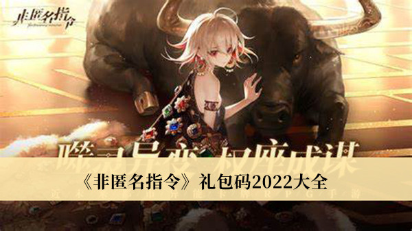 《非匿名指令》禮包碼2022大全 非匿名指令兌換碼分享