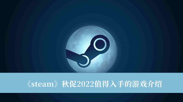 《steam》秋促2022值得入手的游戲介紹