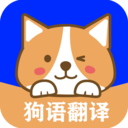 人語狗語翻譯器