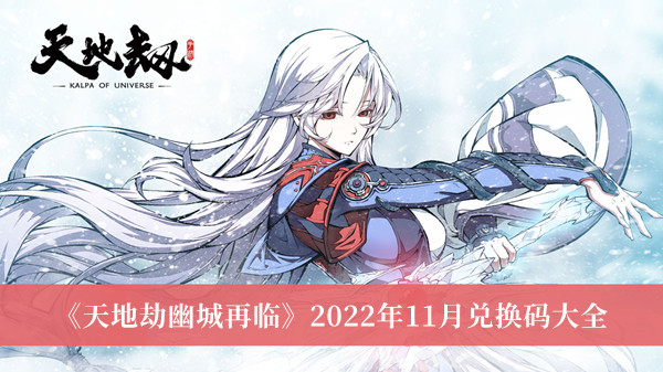 《天地劫幽城再臨》2022年11月兌換碼大全