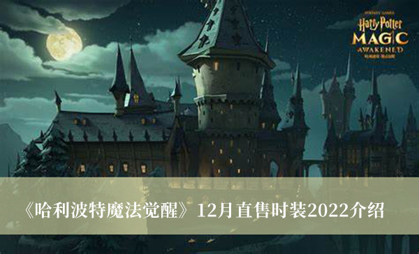 《哈利波特魔法覺醒》12月直售時裝2022介紹