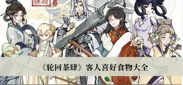 《輪回茶肆》客人喜好食物大全