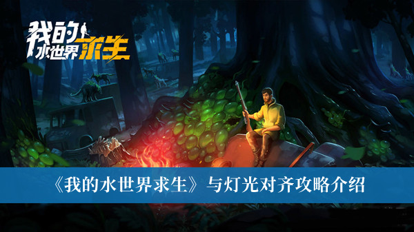 《我的水世界求生》與燈光對齊攻略介紹