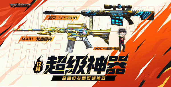 《CF》2022年12月超級(jí)神器活動(dòng)介紹