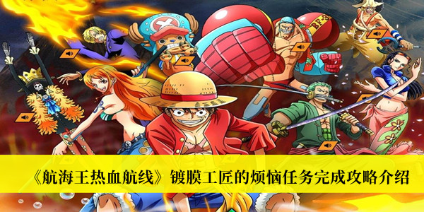 《航海王熱血航線》鍍膜工匠的煩惱任務完成攻略介紹