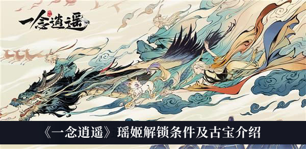 《一念逍遙》瑤姬解鎖條件及古寶介紹