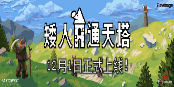 《矮人通天塔》配置要求攻略介紹