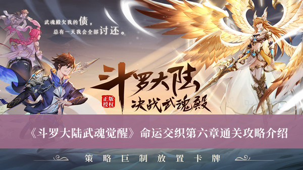 《斗羅大陸武魂覺醒》命運(yùn)交織第六章通關(guān)攻略介紹