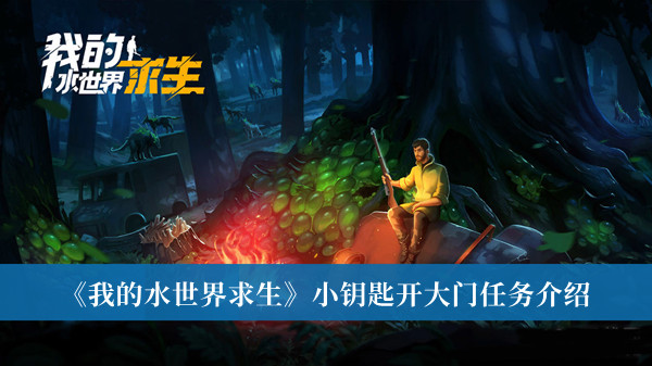 《我的水世界求生》小鑰匙開大門任務(wù)介紹