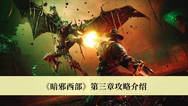 《暗邪西部》第三章攻略介紹