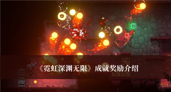 《霓虹深淵無限》成就獎勵介紹