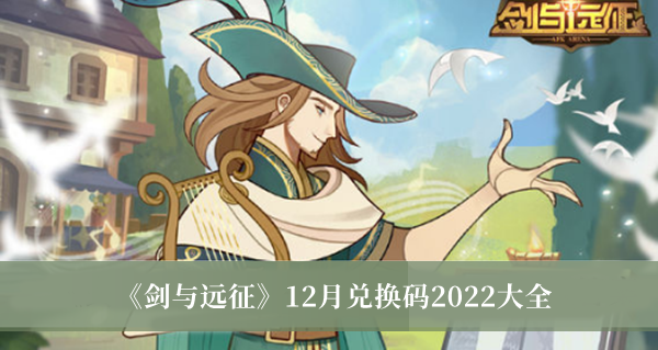 《劍與遠(yuǎn)征》12月兌換碼2022大全