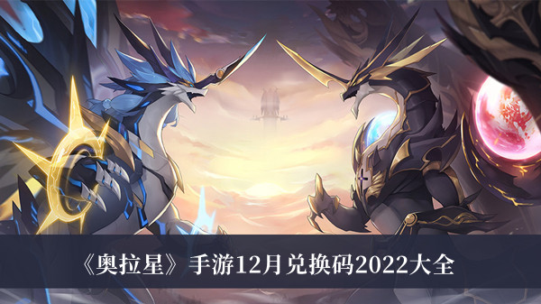 《奧拉星》手游12月兌換碼2022大全