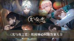 《光與夜之戀》紙閱傾心問題答案大全