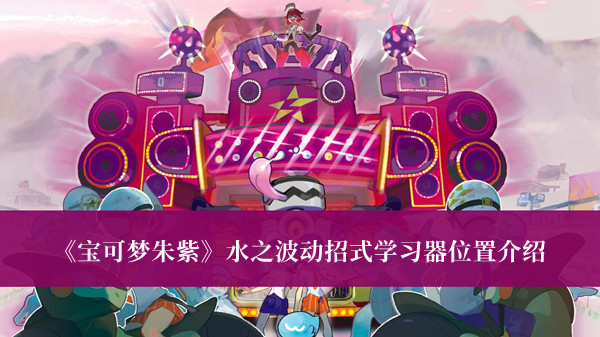 《寶可夢朱紫》水之波動招式學習器位置介紹
