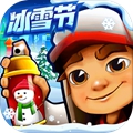 地鐵跑酷冰雪節(jié)