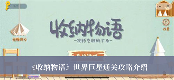 《收納物語(yǔ)》世界巨星通關(guān)攻略介紹