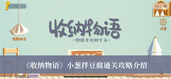 《收納物語(yǔ)》小蔥拌豆腐通關(guān)攻略介紹