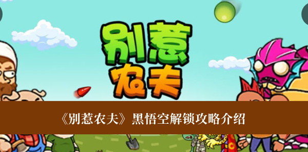 《別惹農(nóng)夫》黑悟空解鎖攻略介紹