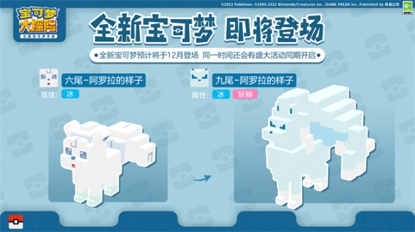 《寶可夢大探險(xiǎn)》圣誕季濃情上線 首位地區(qū)形態(tài)寶可夢踏冰而來