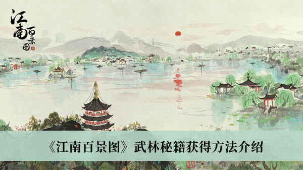 《江南百景圖》武林秘籍獲得方法介紹