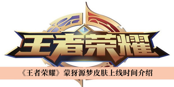 《王者榮耀》蒙犽源夢皮膚上線時(shí)間介紹