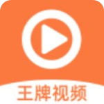 王牌視頻