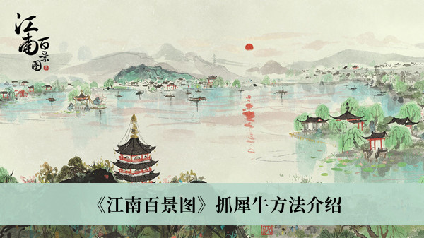 《江南百景圖》抓犀牛方法介紹