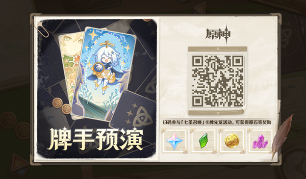 《原神》七圣召喚牌手預(yù)演活動(dòng)介紹
