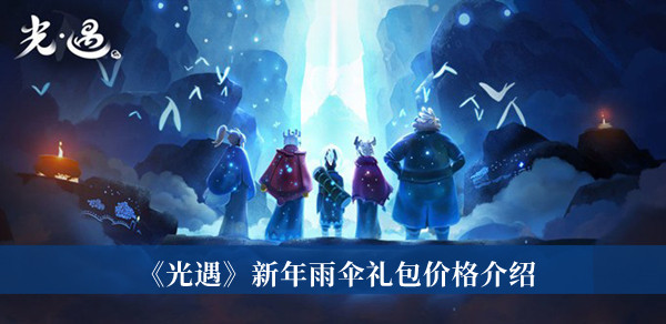 《光遇》新年雨傘禮包價(jià)格介紹