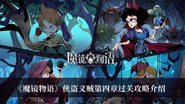 《魔鏡物語》俠盜義賊第四章過關(guān)攻略介紹