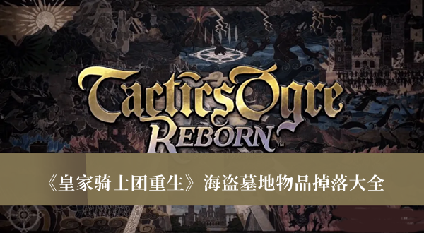 《皇家騎士團(tuán)重生》海盜墓地物品掉落大全