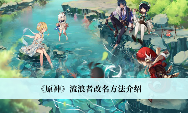 《原神》流浪者改名方法介紹