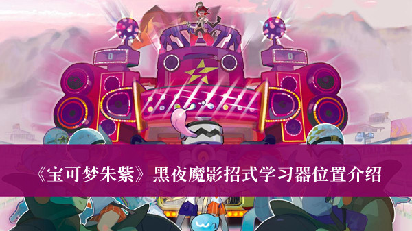 《寶可夢朱紫》黑夜魔影招式學習器位置介紹