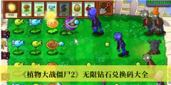 《植物大戰(zhàn)僵尸2》無限鉆石兌換碼大全