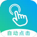自動點擊大師