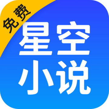 星空免費(fèi)小說