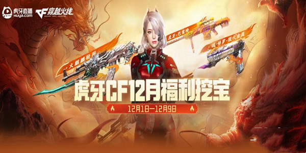 《CF》2022年12月虎牙福利挖寶活動介紹