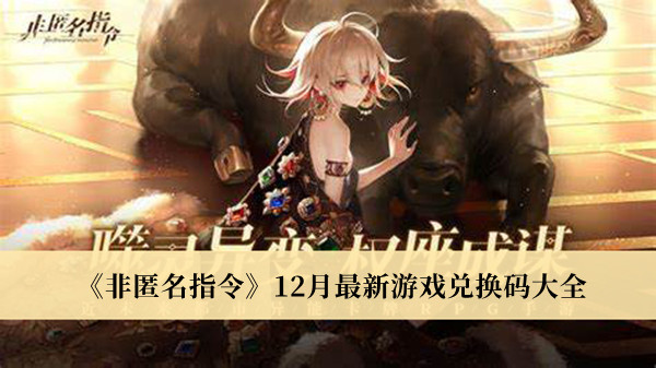 《非匿名指令》12月最新游戲兌換碼大全