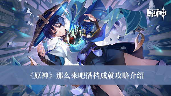 《原神》那么來吧搭檔成就攻略介紹