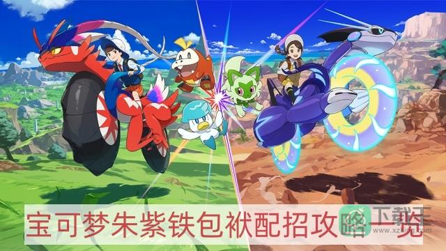 寶可夢朱紫鐵包袱怎么配招-鐵包袱配招攻略一覽